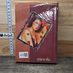 หนังสือ พิษพยาบาท เล่ม 1 รูปที่ 5