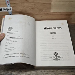 หนังสือ พิษพยาบาท เล่ม 1 รูปที่ 6