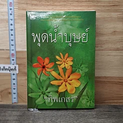 หนังสือ พุดน้ำบุษย์ เล่ม 1
