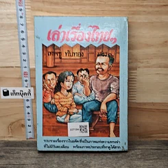 หนังสือ เล่าเรื่องไทยๆ เล่ม 3 รูปที่ 5