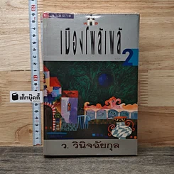หนังสือ เมืองโพล้เพล้ เล่ม 2