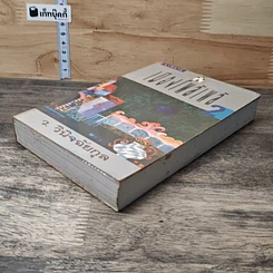 หนังสือ เมืองโพล้เพล้ เล่ม 2 รูปที่ 3