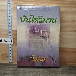หนังสือ บันไดวิมาน เล่ม 1