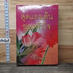 หนังสือ สุดแรงเต้นของหัวใจ เล่ม 2