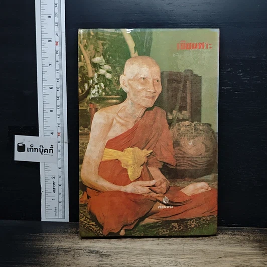 หนังสือ หลวงพ่อเต๋ คงทอง วัดสามง่าม จ.นครปฐม รูปที่ 2