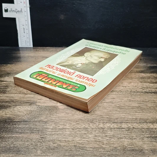 หนังสือ หลวงพ่อเต๋ คงทอง วัดสามง่าม จ.นครปฐม รูปที่ 4