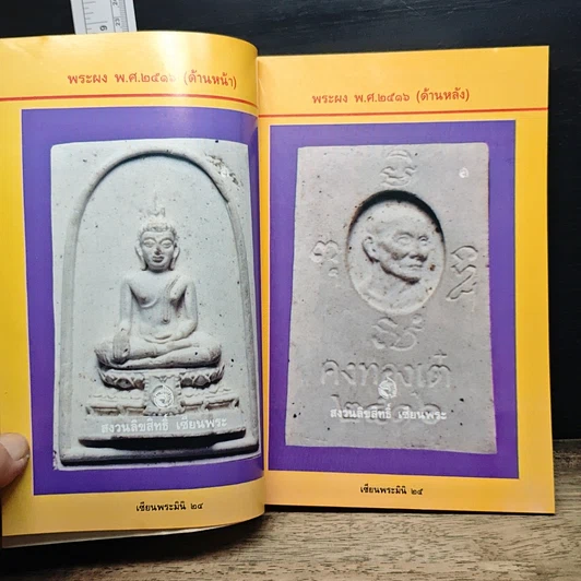 หนังสือ หลวงพ่อเต๋ คงทอง วัดสามง่าม จ.นครปฐม รูปที่ 8