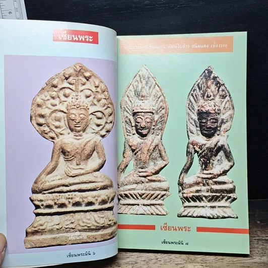 หนังสือ พระเนื้อชินยอดนิยม คู่มือเซียน เซียนพระมินิ 6 รูปที่ 7