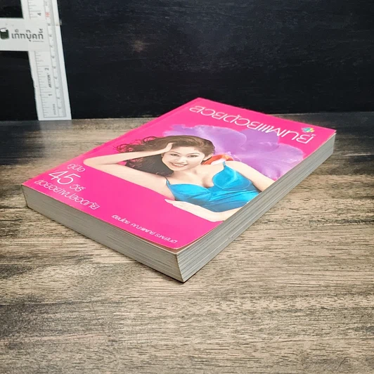 หนังสือ สวยด้วยแพทย์ คู่มือ 45 วิธีสวยอย่างปลอดภัย รูปที่ 4