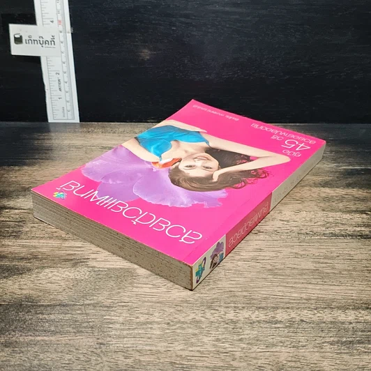 หนังสือ สวยด้วยแพทย์ คู่มือ 45 วิธีสวยอย่างปลอดภัย รูปที่ 5