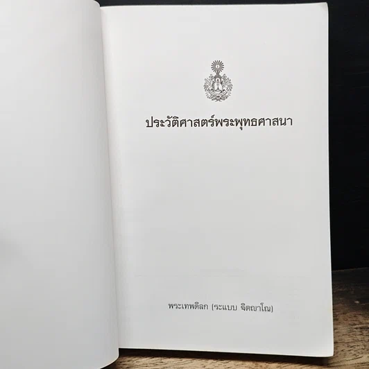 หนังสือ ประวัติศาสตร์พระพุทธศาสนา รูปที่ 6