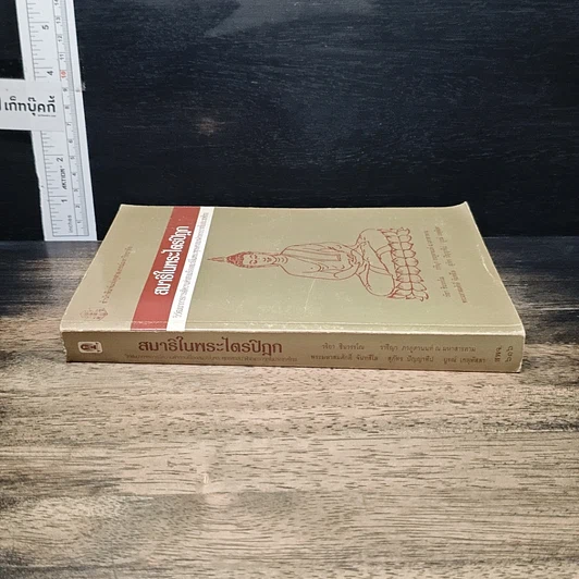 หนังสือ สมาธิในพระไตรปิฎก รูปที่ 3