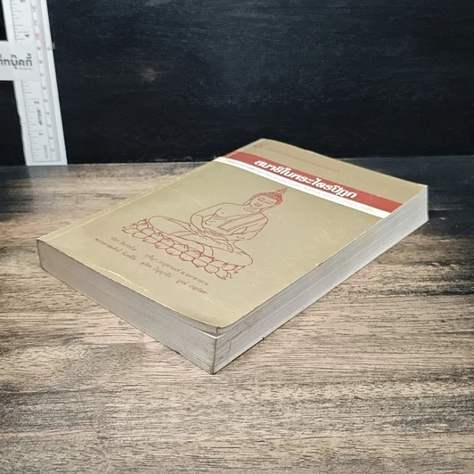 หนังสือ สมาธิในพระไตรปิฎก รูปที่ 4