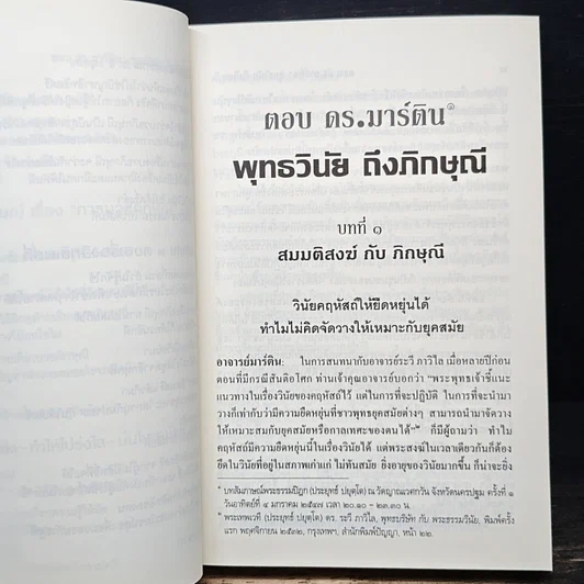 หนังสือ ตอบดร.มาร์ติน : พุทธวินัยถึงภิกษุณี รูปที่ 12
