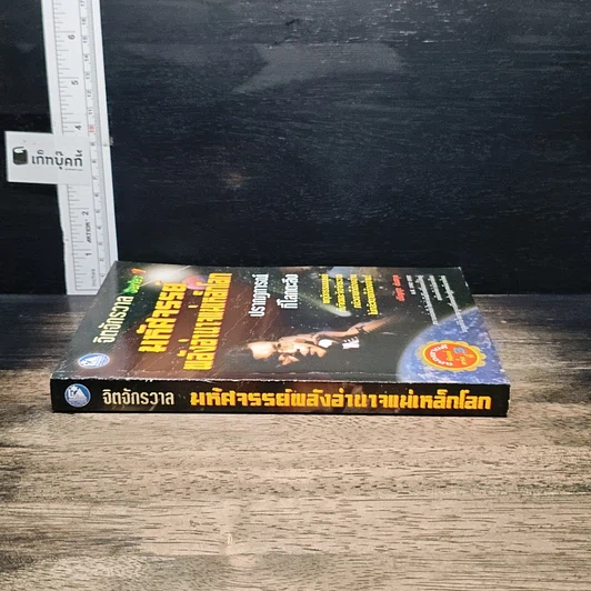 หนังสือ จิตจักรวาล Series 1 : มหัศจรรย์พลังอำนาจแม่เหล็กโลก รูปที่ 3