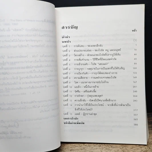 หนังสือ ไวรัส : โจรสลัดของเซลล์ รูปที่ 8
