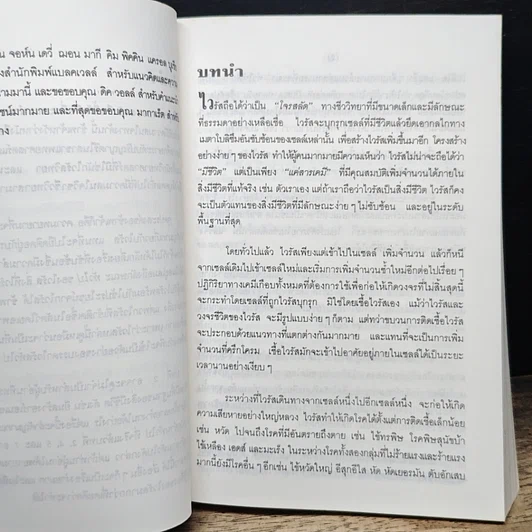 หนังสือ ไวรัส : โจรสลัดของเซลล์ รูปที่ 9