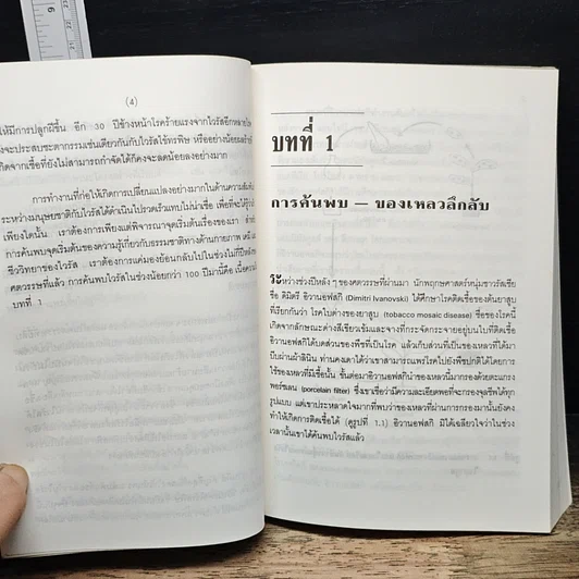 หนังสือ ไวรัส : โจรสลัดของเซลล์ รูปที่ 10