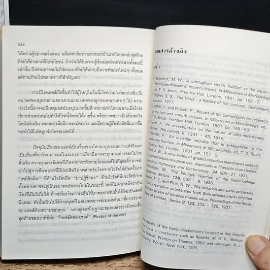 หนังสือ ไวรัส : โจรสลัดของเซลล์ รูปที่ 11