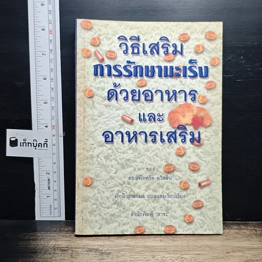 วิธีเสริมการรักษามะเร็งด้วยอาหารและอาหารเสริม รูปที่ 1