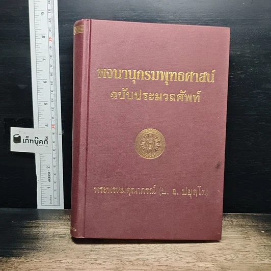 พจนานุกรมพุทธศาสน์ ฉบับประมวลศัพท์ รูปที่ 1