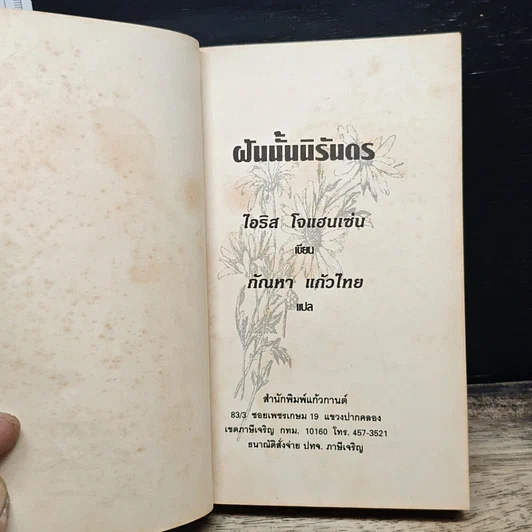 นิยายโรมานซ์ ฝันนั้นนิรันดร รูปที่ 6