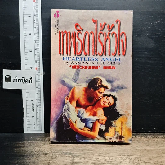 นิยายโรมานซ์ เทพธิดาไร้หัวใจ รูปที่ 1