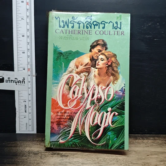 หนังสือ นิยายโรมานซ์ ไฟรักสีคราม รูปที่ 1