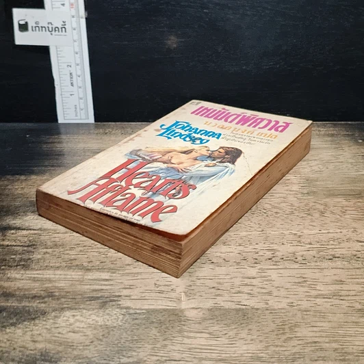 หนังสือ นิยายโรมานซ์ เหมันต์พิศวาส รูปที่ 4