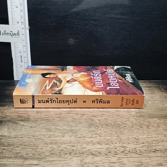 หนังสือ นิยายโรมานซ์ มนต์รักไอยคุปต์ รูปที่ 3