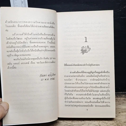 หนังสือ นิยายโรมานซ์ มนต์รักไอยคุปต์ รูปที่ 7