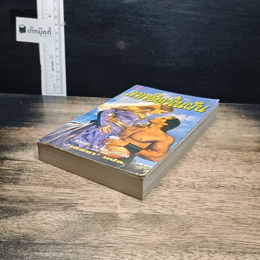 หนังสือ นิยายโรมานซ์ เทพธิดาในฝัน รูปที่ 4