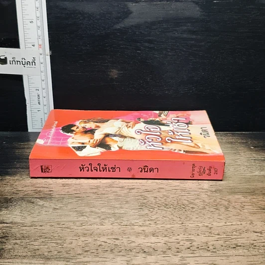 นิยายโรมานซ์ หัวใจให้เช่า รูปที่ 3