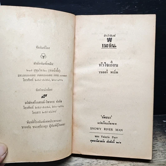 หนังสือ นิยายโรมานซ์ หัวใจเถื่อน รูปที่ 6