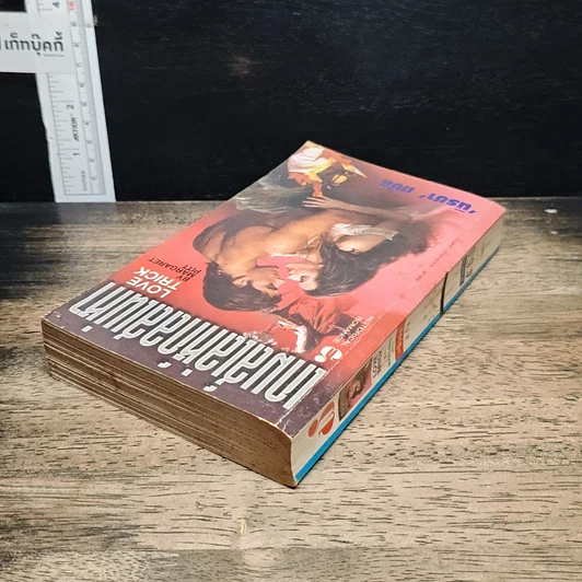 หนังสือ นิยายโรมานซ์ เกมส์เล่ห์กลเสน่หา รูปที่ 5