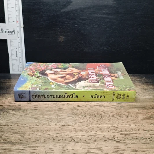 หนังสือ นิยายโรมานซ์ กุหลาบซานแอนโตนิโอ รูปที่ 3