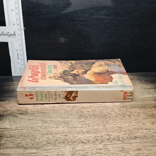 หนังสือ นิยายโรมานซ์ ผจญรักป่าแดนทมิฬ รูปที่ 3