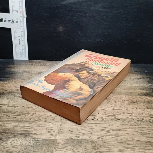 หนังสือ นิยายโรมานซ์ ผจญรักป่าแดนทมิฬ รูปที่ 4