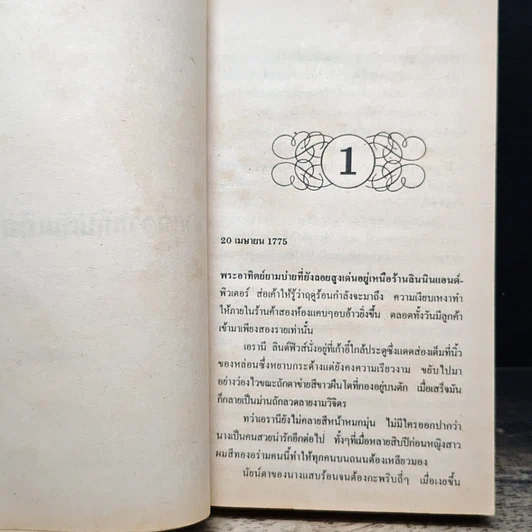หนังสือ นิยายโรมานซ์ พายุสวาทกัปตันเถื่อน รูปที่ 7