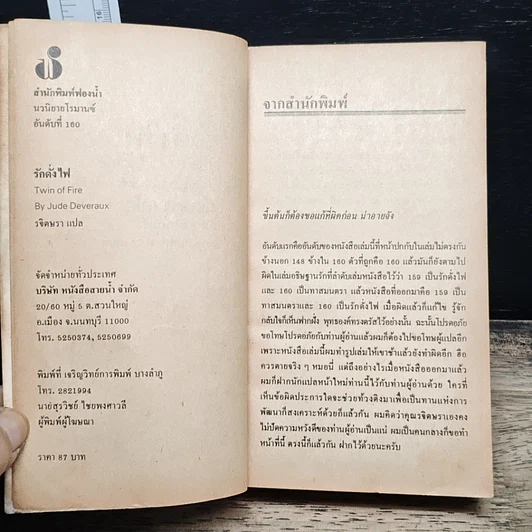 หนังสือ นิยายโรมานซ์ รักดั่งไฟ รูปที่ 6