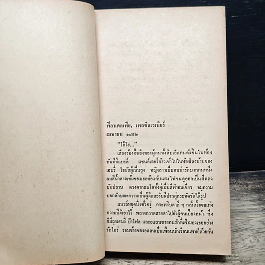 หนังสือ นิยายโรมานซ์ รักดั่งไฟ รูปที่ 7