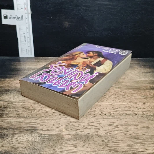 หนังสือ นิยายโรมานซ์ ร้อยเล่ห์เสน่หา รูปที่ 4