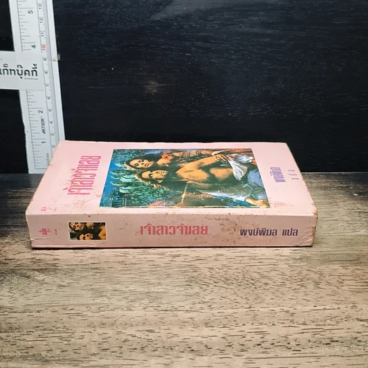 หนังสือ นิยายโรมานซ์ เจ้าสาวจำเลย รูปที่ 3
