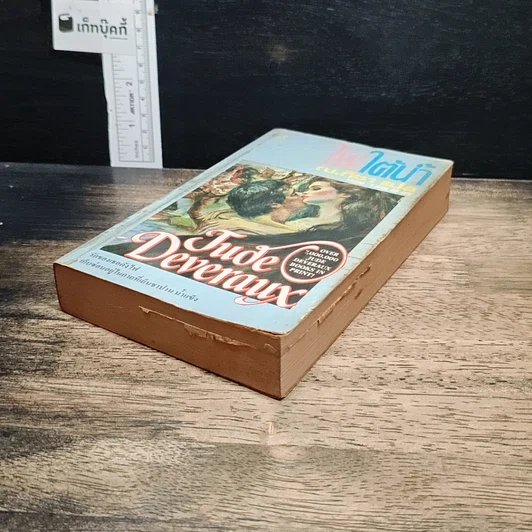 หนังสือ นิยายโรมานซ์ ไฟใต้น้ำ รูปที่ 4