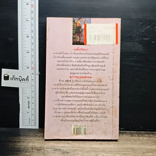 หนังสือ นิยายโรมานซ์ สุภาพบุรุษยั่วสวาท รูปที่ 2