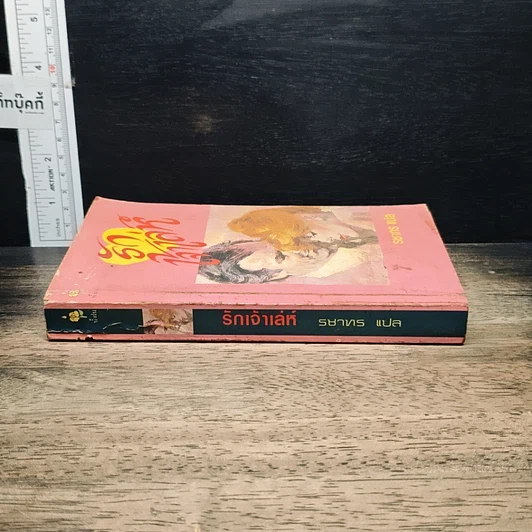 หนังสือ นิยายโรมานซ์ รักเจ้าเล่ห์ รูปที่ 3