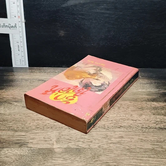 หนังสือ นิยายโรมานซ์ รักเจ้าเล่ห์ รูปที่ 5