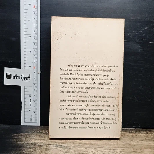 หนังสือ นิยายโรมานซ์ เพลิงรักหลอมใจ รูปที่ 2