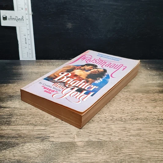 หนังสือ นิยายโรมานซ์ เพลิงรักหลอมใจ รูปที่ 4