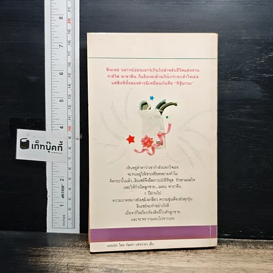 หนังสือ นิยายโรมานซ์ โค้งปรารถนา รูปที่ 2